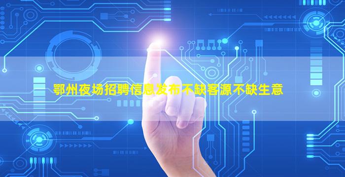 开封夜场招聘